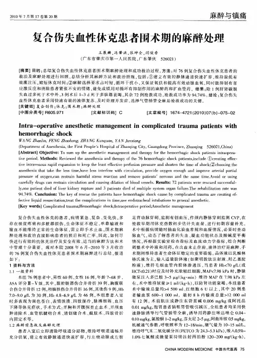 复合伤失血性休克患者围术期的麻醉处理