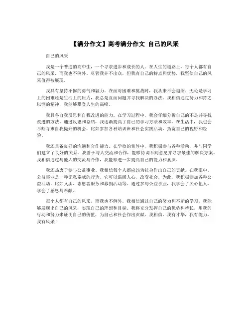 【满分作文】高考满分作文 自己的风采