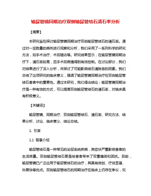 输尿管镜同期治疗双侧输尿管结石清石率分析
