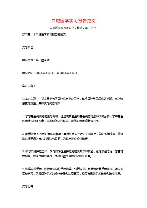 口腔医学实习报告范文2篇