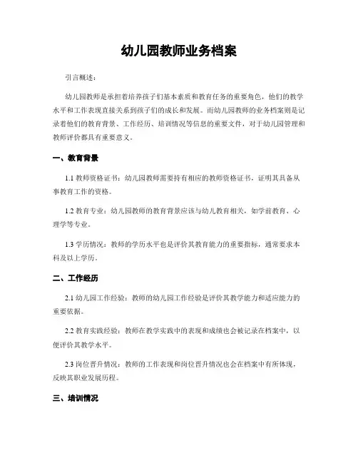幼儿园教师业务档案