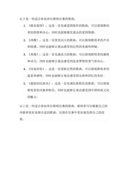 适合参加单位歌唱比赛的歌曲