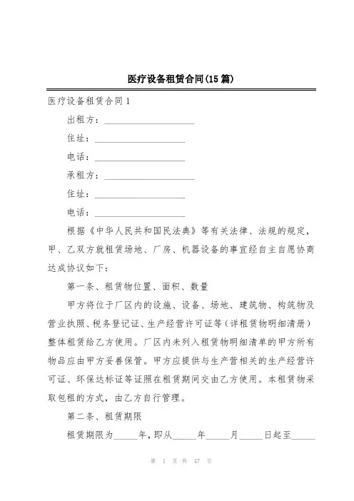 医疗设备租赁合同(15篇)