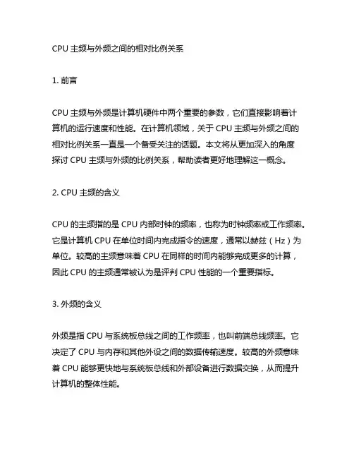 cpu主频与外频之间的相对比例关系