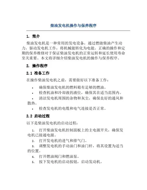 柴油发电机操作与保养程序