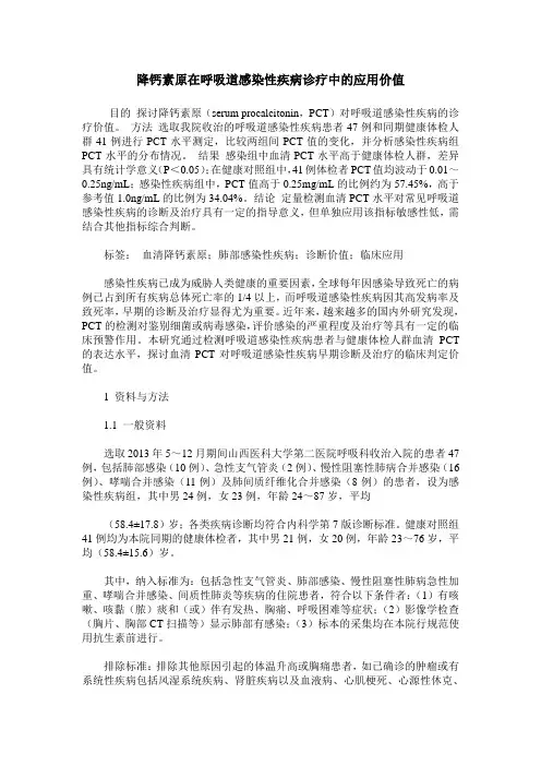 降钙素原在呼吸道感染性疾病诊疗中的应用价值