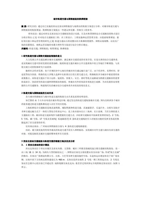 城市轨道交通与国铁枢纽的换乘衔接