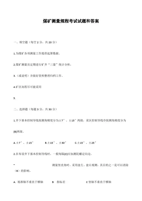 煤矿测量规程考试试题和答案