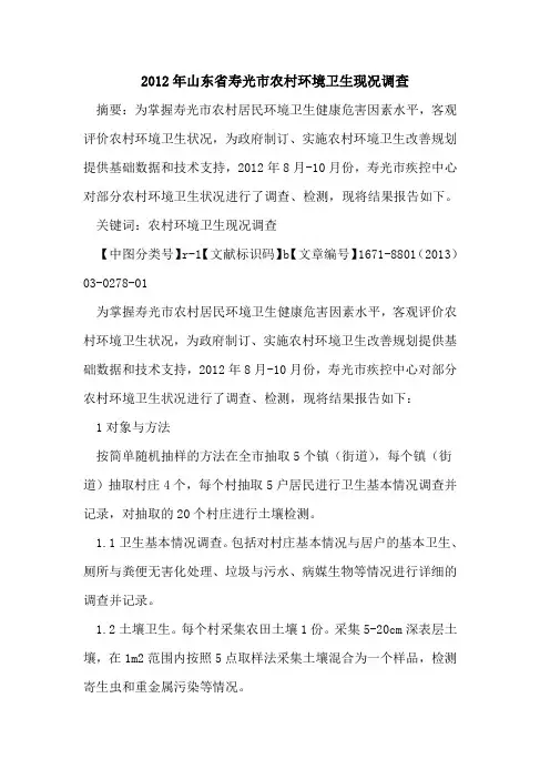 2012年山东省寿光市农村环境卫生现况调查
