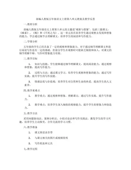 部编人教版五年级语文上册第八单元教案及教学反思