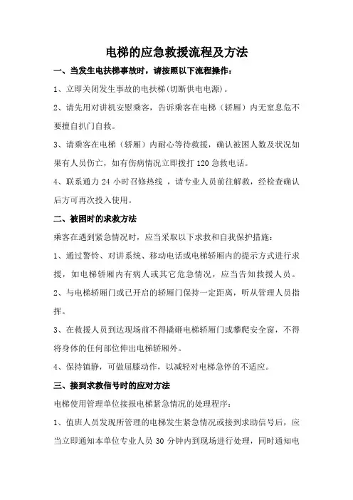电梯的应急救援流程及方法