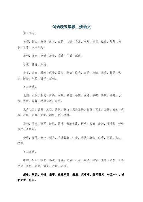 词语表五年级上册语文