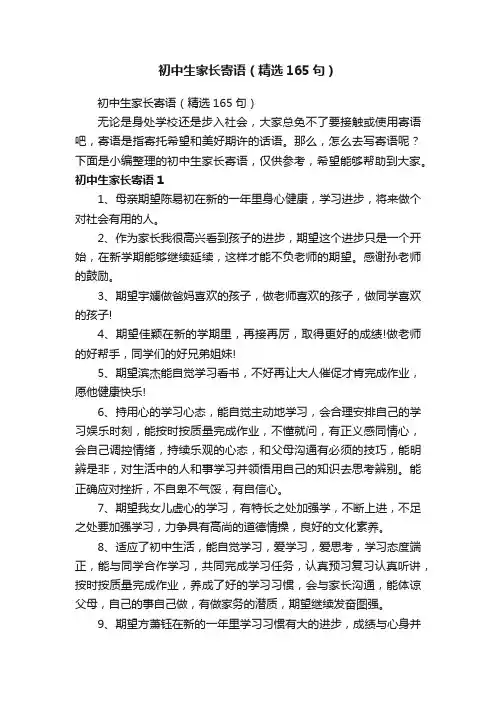 初中生家长寄语（精选165句）