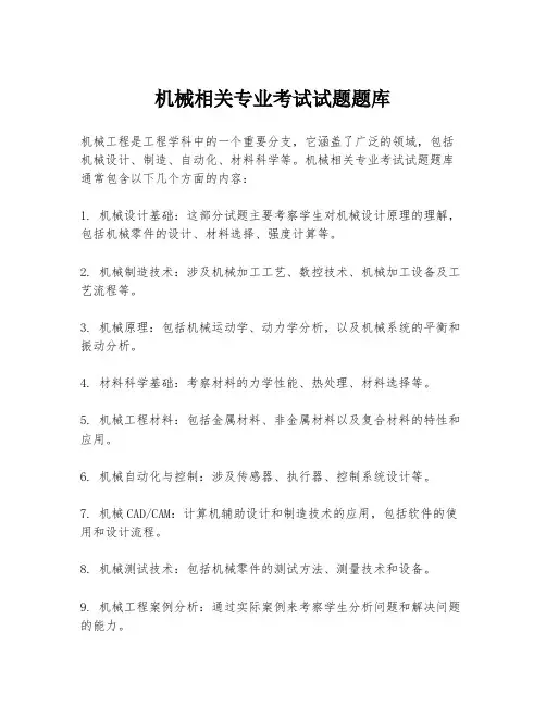 机械相关专业考试试题题库
