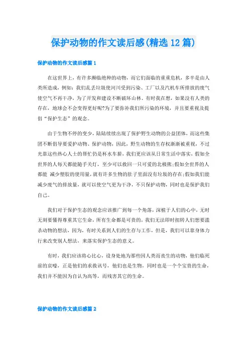 保护动物的作文读后感(精选12篇)