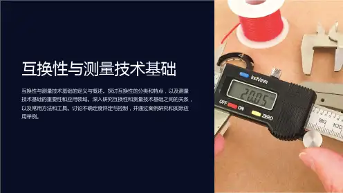 互换性与测量技术基础(完整)