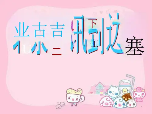 《北京喜讯到边寨》ppt课件