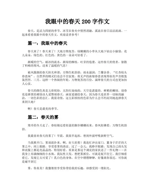 我眼中的春天200字作文