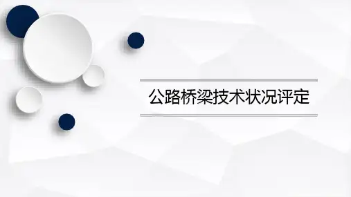 工程招投标与监理实务：公路桥梁技术状况评定