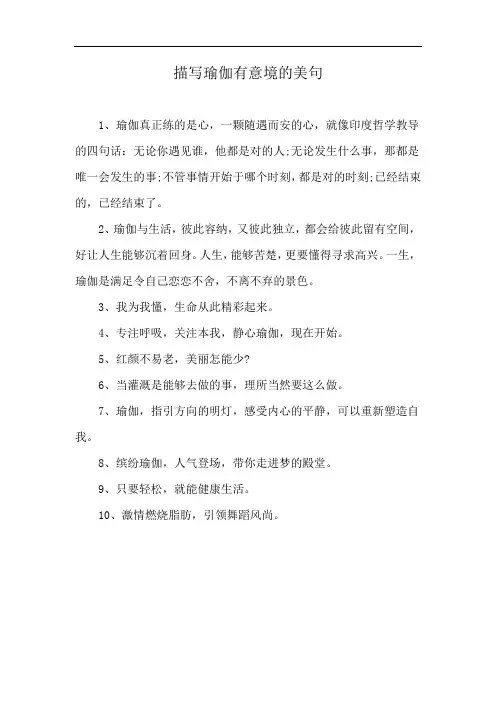 描写瑜伽有意境的美句