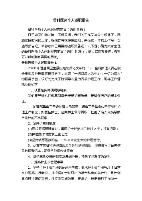 骨科医师个人述职报告范文（通用5篇）