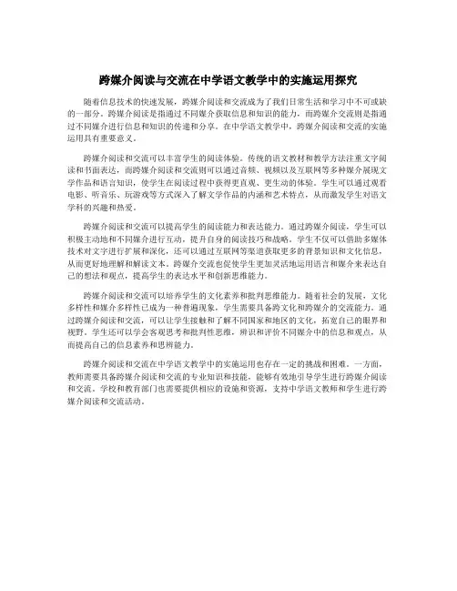 跨媒介阅读与交流在中学语文教学中的实施运用探究