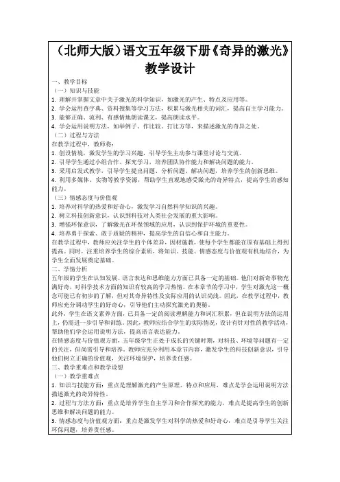 (北师大版)语文五年级下册《奇异的激光》教学设计