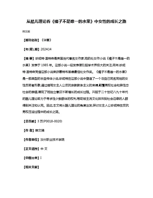 从酷儿理论看《橘子不是唯一的水果》中女性的成长之路