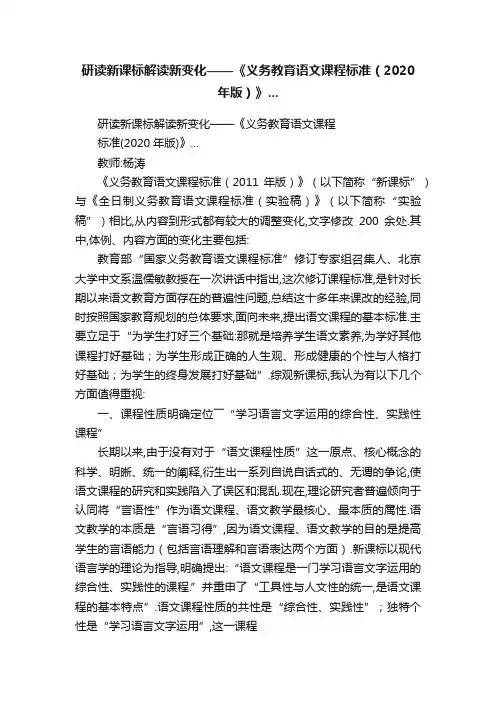 研读新课标解读新变化——《义务教育语文课程标准（2020年版）》...