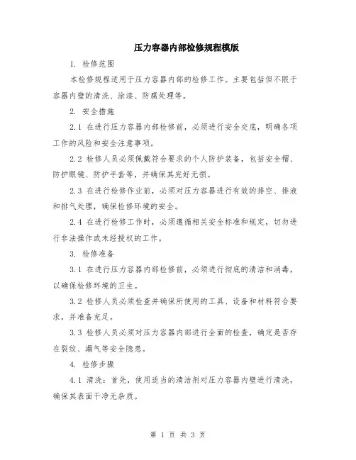 压力容器内部检修规程模版