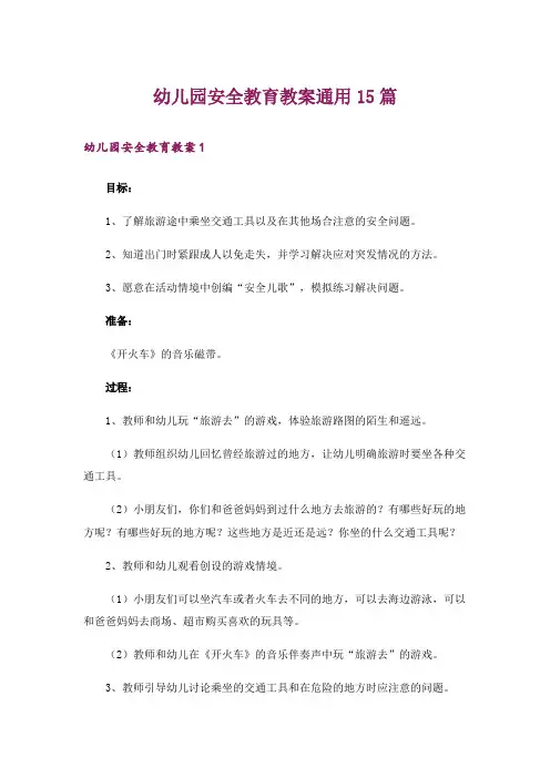 幼儿园安全教育教案通用15篇