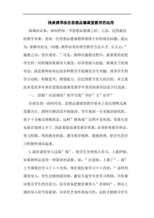 诱导法在思想品德课堂教学运用论文