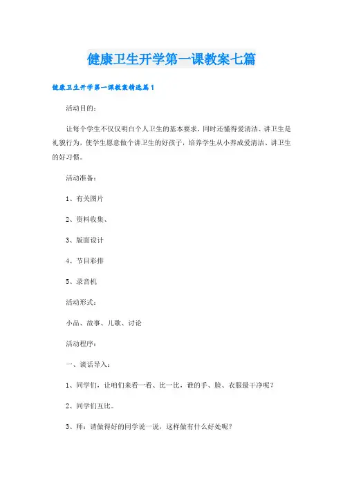 健康卫生开学第一课教案七篇
