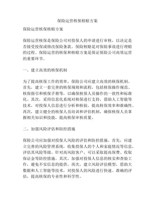 保险运营核保核赔方案