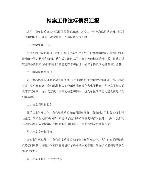 档案工作达标情况汇报