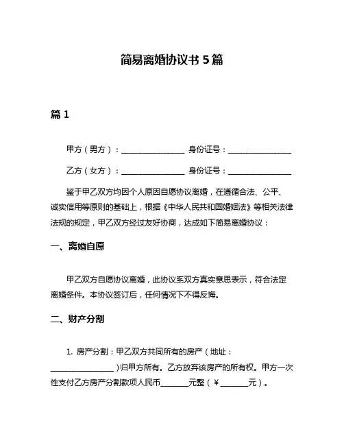 简易离婚协议书5篇