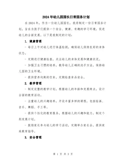 2024年幼儿园园长日常园务计划