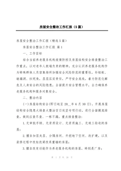 房屋安全整治工作汇报(5篇)