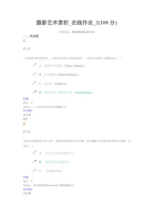 摄影艺术赏析在线作业2（100分）