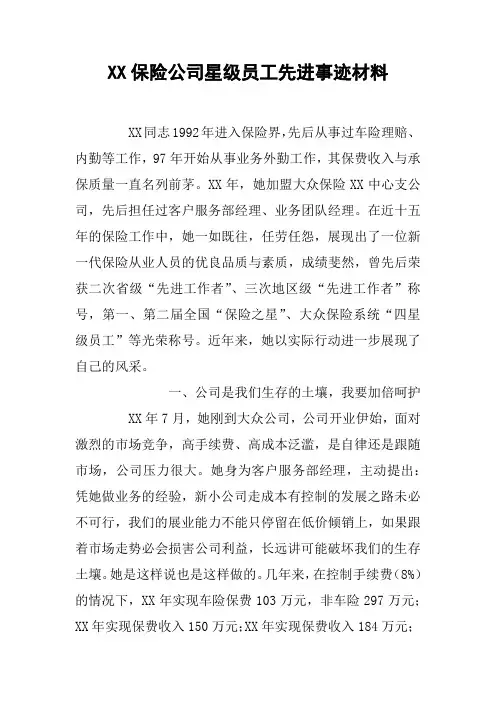 XX保险公司星级员工先进事迹材料