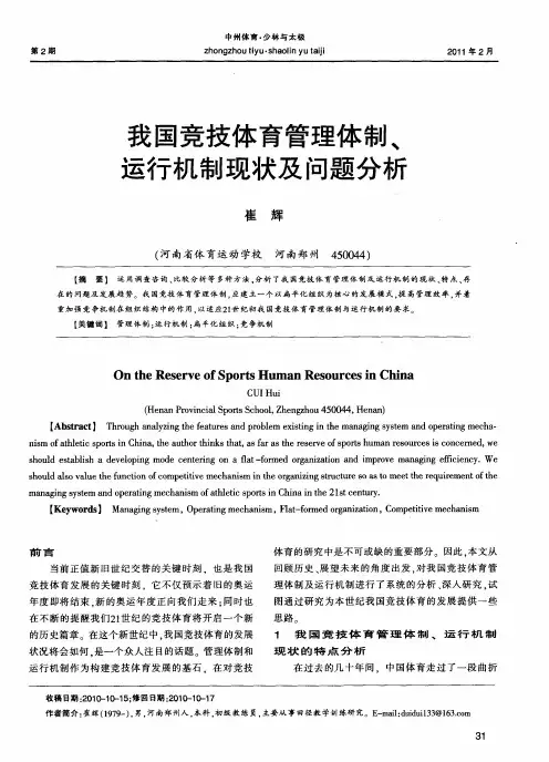 我国竞技体育管理体制、运行机制现状及问题分析