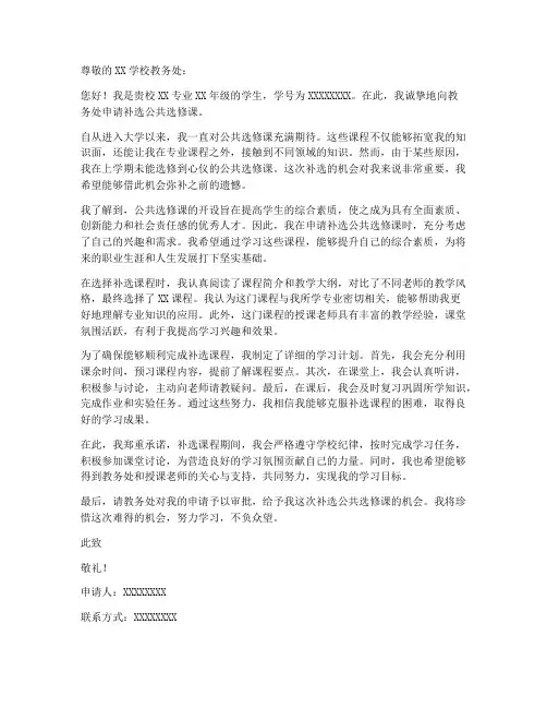 补选公共选修课申请书模板