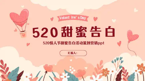 520情人节甜蜜告白活动策划营销ppt模板