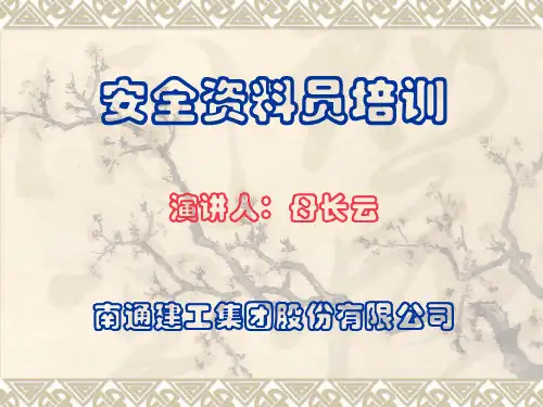 安全资料培训教材.ppt