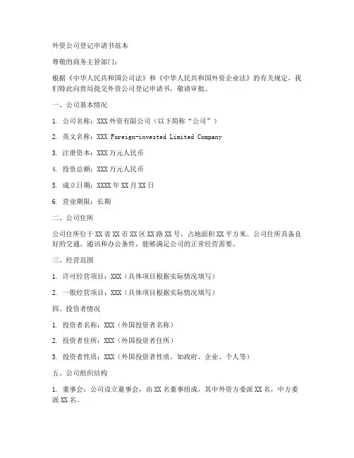 外资公司登记申请书范本
