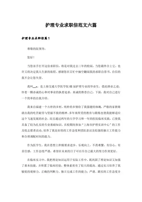 护理专业求职信范文六篇
