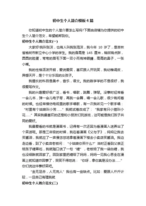 初中生个人简介模板4篇