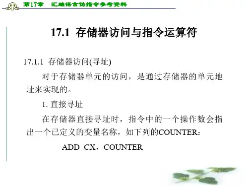 第17章汇编语言伪指令参考资料