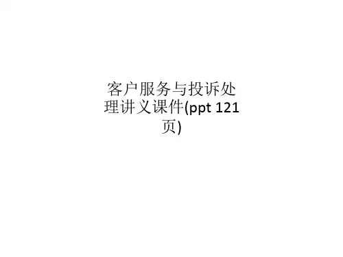客户服务与投诉处理讲义课件(ppt 121页)