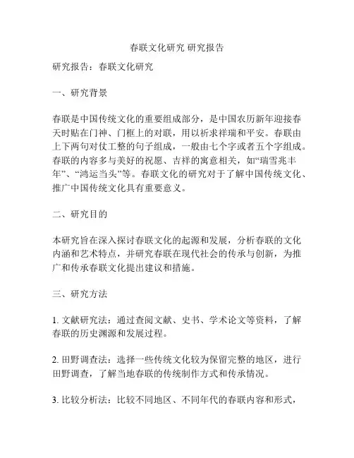 春联文化研究 研究报告